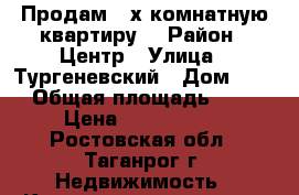 Продам 2-х комнатную квартиру  › Район ­ Центр › Улица ­ Тургеневский › Дом ­ 34 › Общая площадь ­ 53 › Цена ­ 1 900 000 - Ростовская обл., Таганрог г. Недвижимость » Квартиры продажа   . Ростовская обл.,Таганрог г.